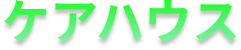 ケアハウス